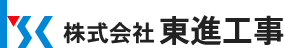 株式会社東進工事