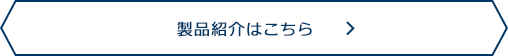 製品紹介はこちら