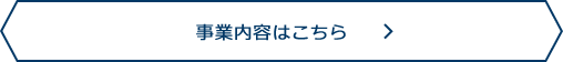 事業内容はこちら